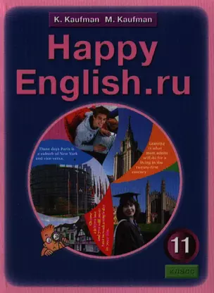 Английский язык: Счастливый английский.ру / Happy English.ru: Учебник для 11 кл. общеобраз. учрежд. - 2-е изд. — 7321155 — 1