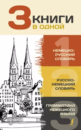 3 книги в одной: Немецко-русский словарь. Русско-немецкий словарь. Грамматика немецкого языка — 2864754 — 1