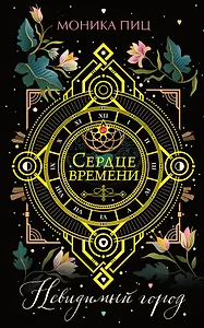 Невидимый город