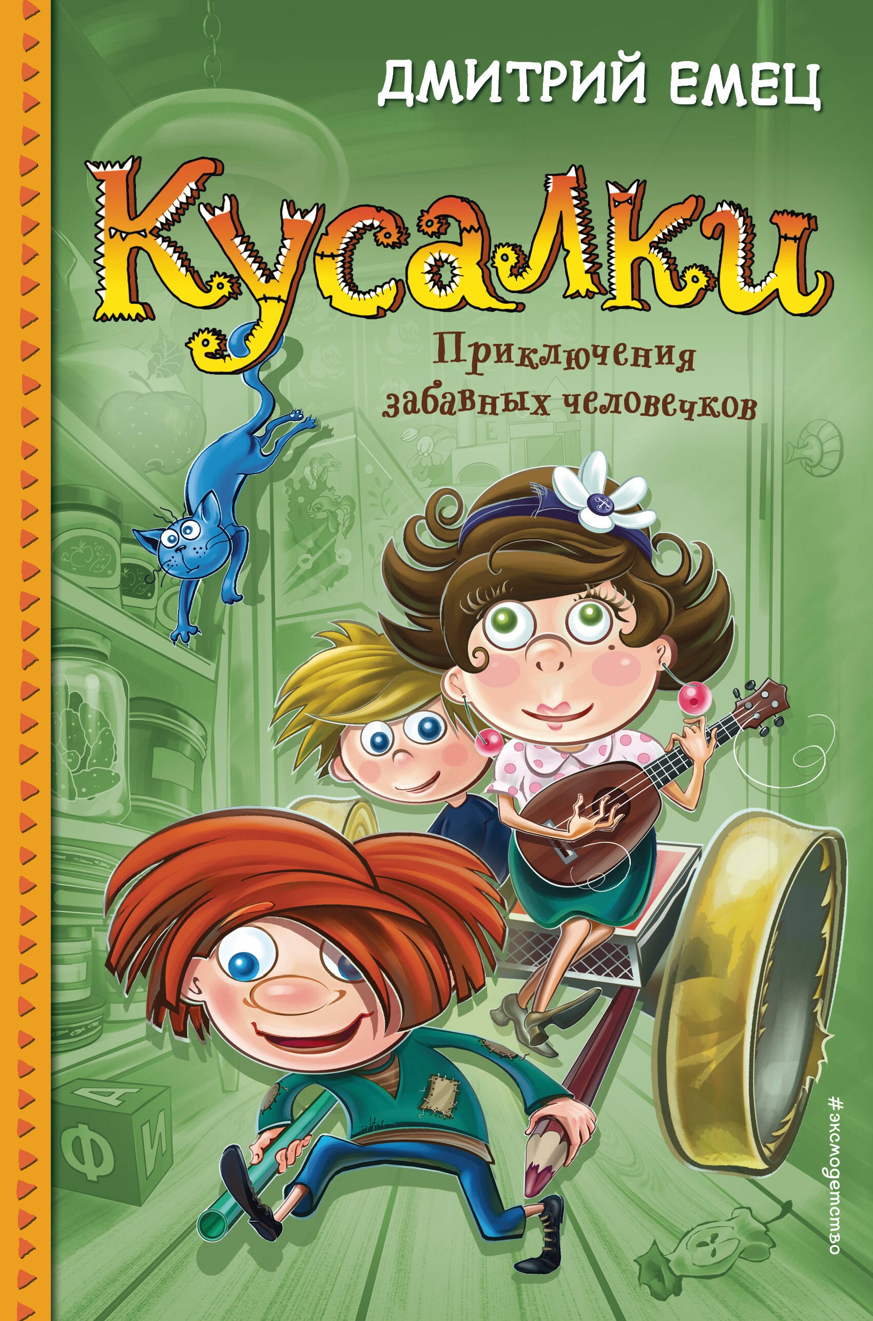 

Кусалки. Приключения забавных человечков (#1)