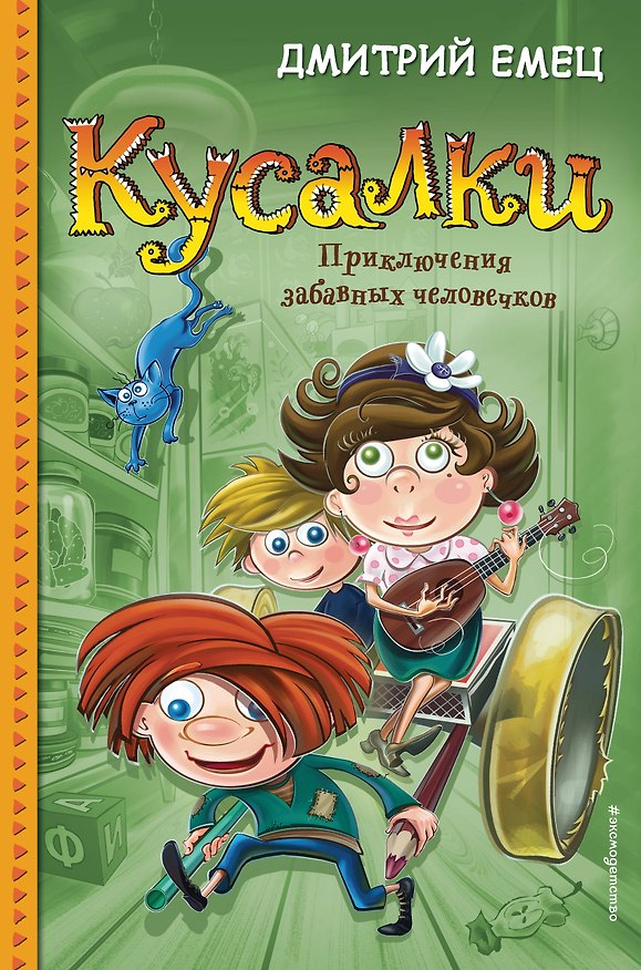 Книга Кусалки. Приключения забавных человечков (#1) (Дмитрий Емец) — 1