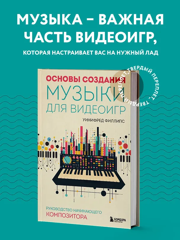 Книга Основы создания музыки для видеоигр. Руководство начинающего композитора (Уинифред Филлипс) — 5