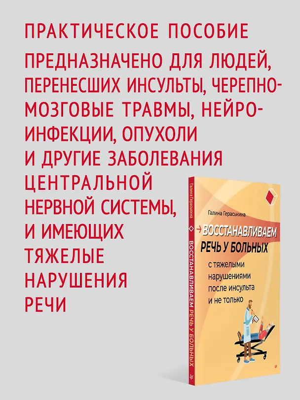 Книга Восстанавливаем речь у больных с тяжелыми нарушениями после инсульта и не только (Галина Гераськина) — 5