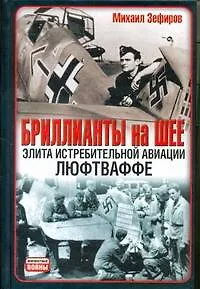 Книга Бриллианты на шее: Элита истребительной авиации Люфтваффе (Михаил Зефиров)