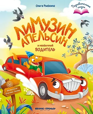 Книга Лимузин Апельсин и необычный водитель (Ольга Рыбкина)
