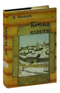 Бремя власти