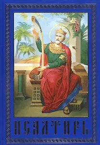 Псалтирь и каноны, чтомые об усопших. Крупным шрифтом