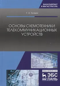 Основы схемотехники телекоммуникационных устройств. Уч. Пособие