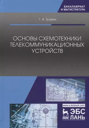 Основы схемотехники телекоммуникационных устройств. Уч. Пособие — 2641531 — 1