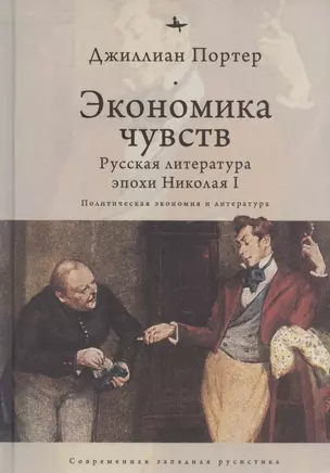 Экономика чувств: Русская литература эпохи Николая I (Политическая экономия и литература) — 2870241 — 1