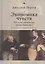 Экономика чувств: Русская литература эпохи Николая I (Политическая экономия и литература) — 2870241 — 1