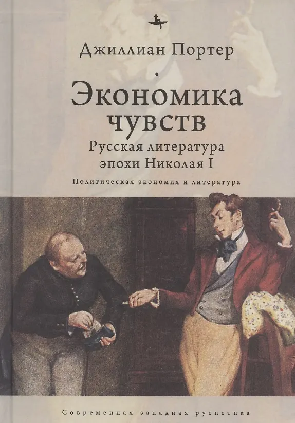 Книга Экономика чувств: Русская литература эпохи Николая I (Политическая экономия и литература) (Джиллиан Портер) — 1