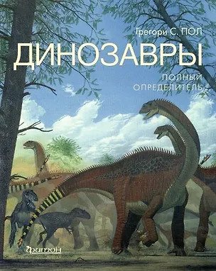 Книга Динозавры. Полный определитель ()