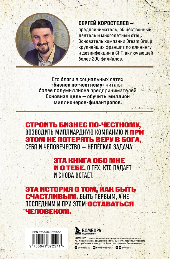 Книга Бизнес по-честному. Как заработать миллионы и не потерять веру в Бога (Сергей Коростелев) — 2