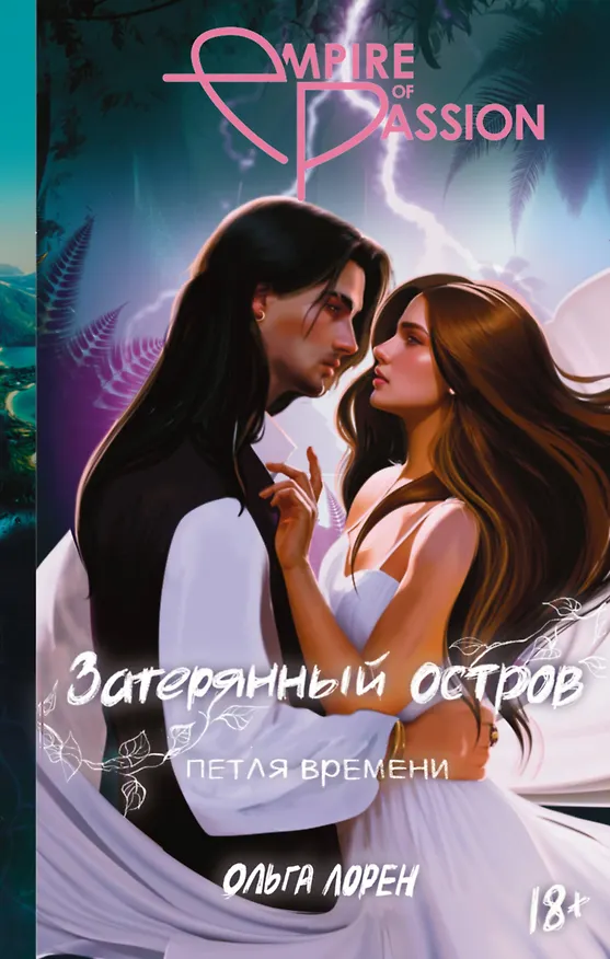 Книга Затерянный остров. Петля времени (Ольга Лорен) — 1