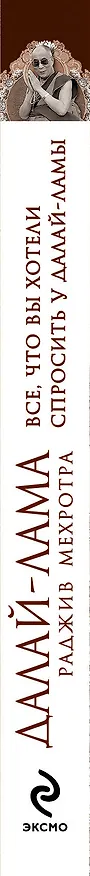Книга Все, что вы хотели спросить у Далай-ламы (Далай-лама XIV) — 3