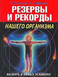 Книга Резервы и рекорды нашего организма. Выжить в любых условиях! (Исаак Бреслав)