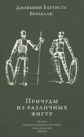 Книга Причуды из различных фигур (Джованни Баттиста Брачелли)