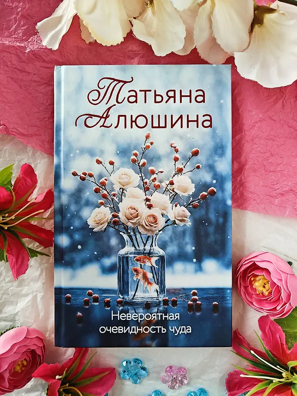 Книга Невероятная очевидность чуда (Татьяна Алюшина) — 12