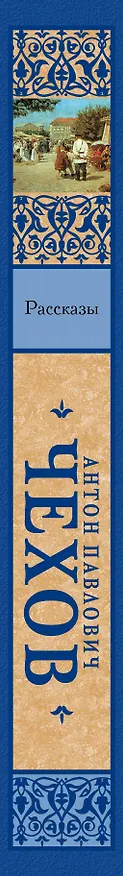 Книга Рассказы (Антон Чехов) — 3