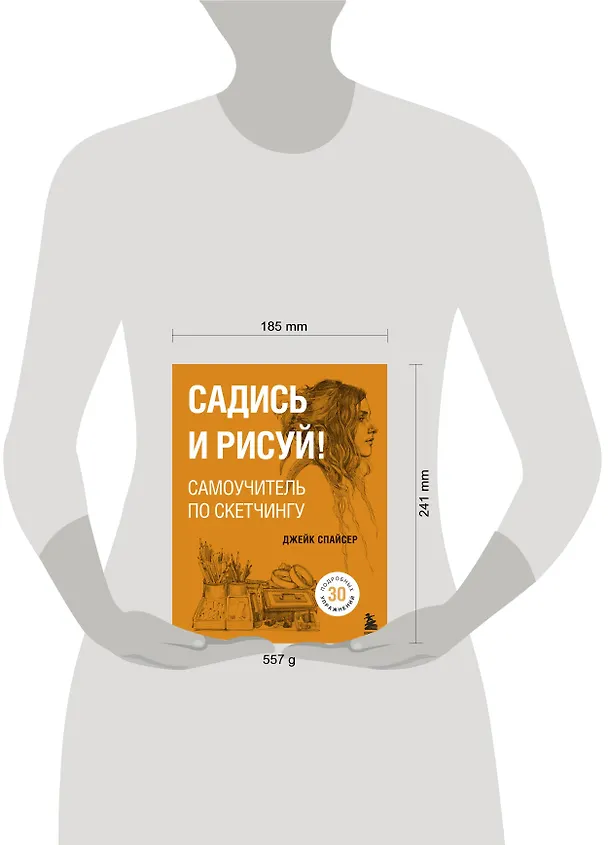 Книга Садись и рисуй! Самоучитель по скетчингу (Джейк Спайсер) — 5