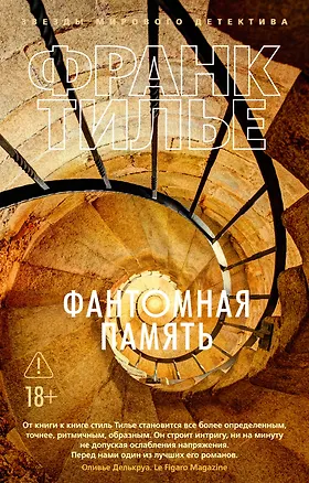 Книга Фантомная память (Франк Тилье)