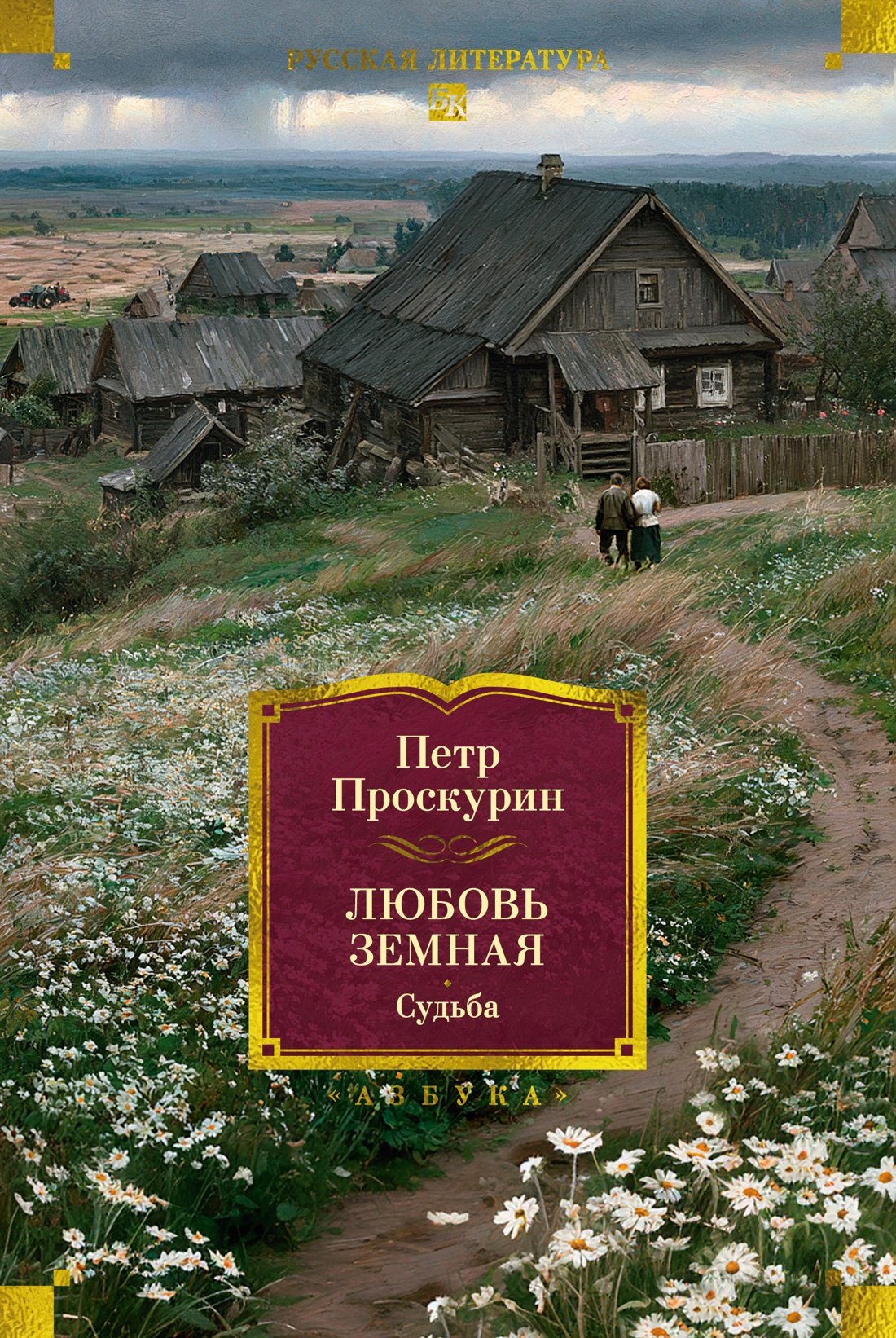 Пётр Лукич Проскурин Любовь земная. Судьба