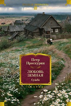 Любовь земная. Судьба