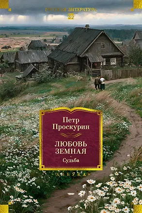 Книга Любовь земная. Судьба (Пётр Проскурин)
