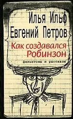 Книга Как создавался Робинзон (Евгений Петров, Илья Ильф)