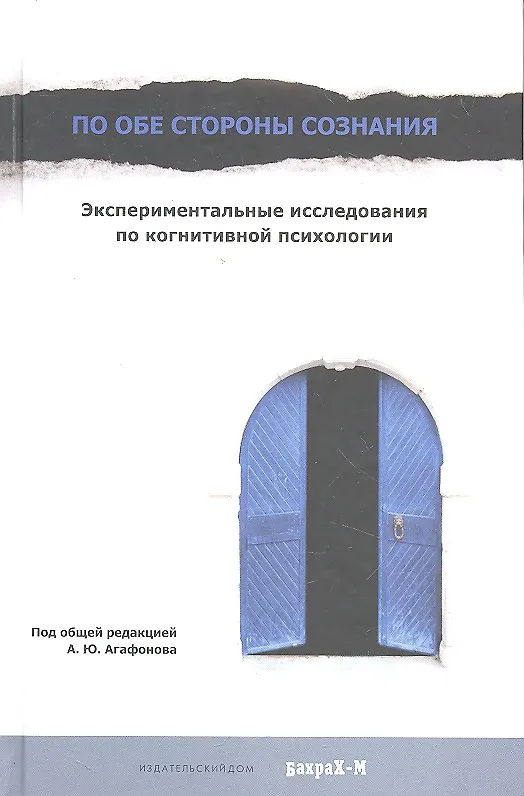 Книга По обе стороны сознания. Экспериментальные исследования по когнитивной психологии (Андрей Агафонов) — 1