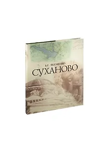 СУХАНОВО