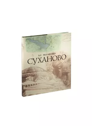 СУХАНОВО — 2473154 — 1