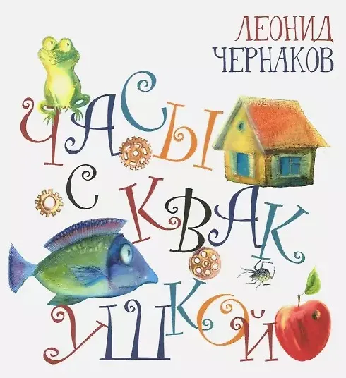Книга Часы с квакушкой (илл. Костиной) (Радуга-дуга) Чернаков () — 1