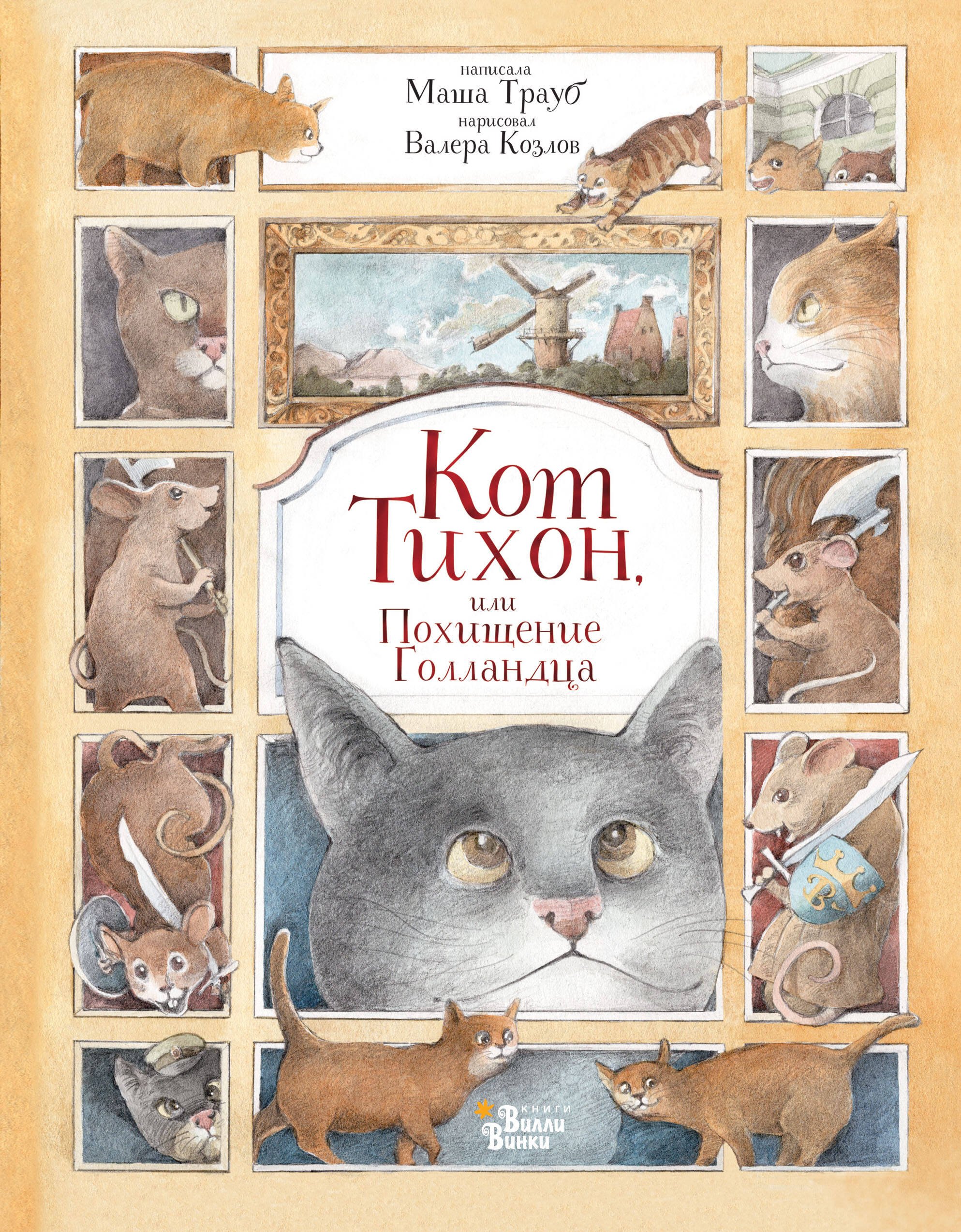 

Кот Тихон, или Похищение Голландца