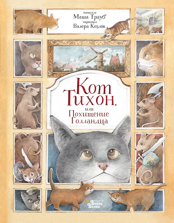Книга Кот Тихон, или Похищение Голландца (Маша Трауб) — 1
