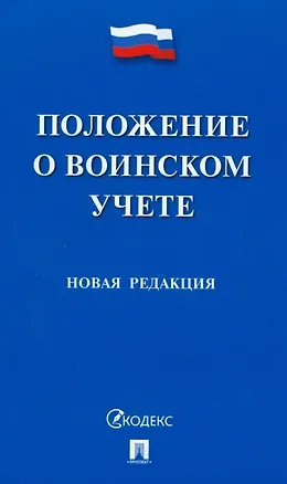 Книга Положение о воинском учете ()