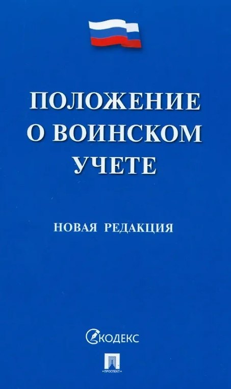Книга Положение о воинском учете () — 1