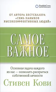 Самое важное (2,3,4 изд) Кови