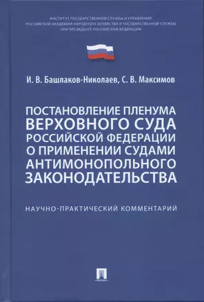 Постановление Пленума Верховного Суда Российской Федерации о применении судами антимонопольного законодательства. Научно-практический комментарий — 2938297 — 1