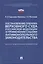 Постановление Пленума Верховного Суда Российской Федерации о применении судами антимонопольного законодательства. Научно-практический комментарий — 2938297 — 1