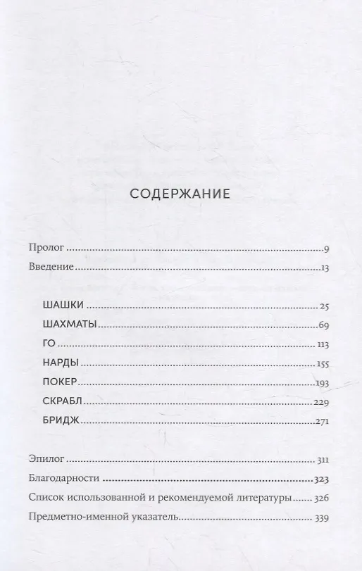 Книга Семь главных игр в истории человечества: шашки, шахматы, го, нарды, скрабл, покер, бридж (Оливер Рейдер) — 2