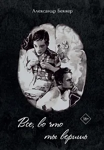 Все, во что ты веришь