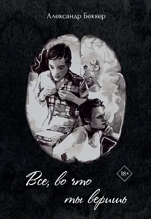 Книга Все, во что ты веришь (Александр Беккер)