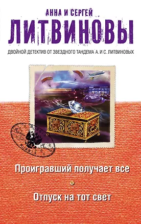 Книга Проигравший получает все. Отпуск на тот свет: романы (Анна и Сергей Литвиновы)