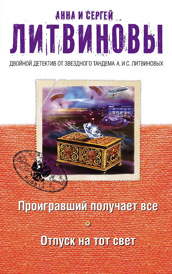 Книга Проигравший получает все. Отпуск на тот свет: романы (Сергей Литвинов, Анна Литвинова) — 1
