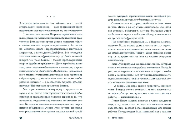 Книга Я – Мари Кюри (Сара Раттаро) — 14