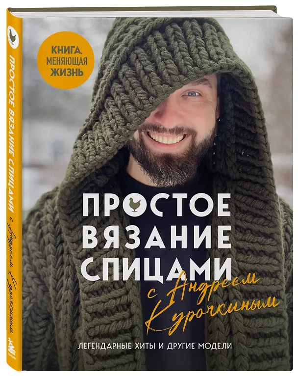 Книга Простое ВЯЗАНИЕ СПИЦАМИ с Андреем Курочкиным. Легендарные хиты и другие модели. Книга, меняющая жизнь (Андрей Курочкин) — 5