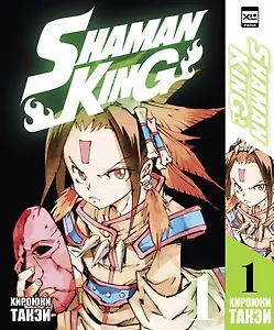 Король шаманов. Том 1 (Shaman King). Манга