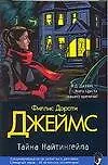 Книга Тайна Найтингейла (Филлис Джеймс)